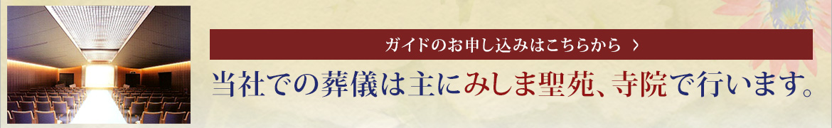 当社での葬儀は主に みしま聖苑、寺院で行います。