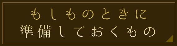 もしもの時に準備しておくもの