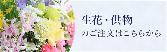 バナー：生花・供物のご注文はこちら