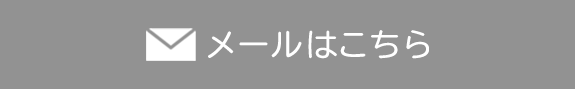 メールはこちら