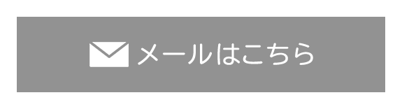 メールはこちら