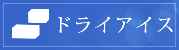 ドライアイス